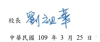 校長劉祖華簽名，中華民國109年3月25日。