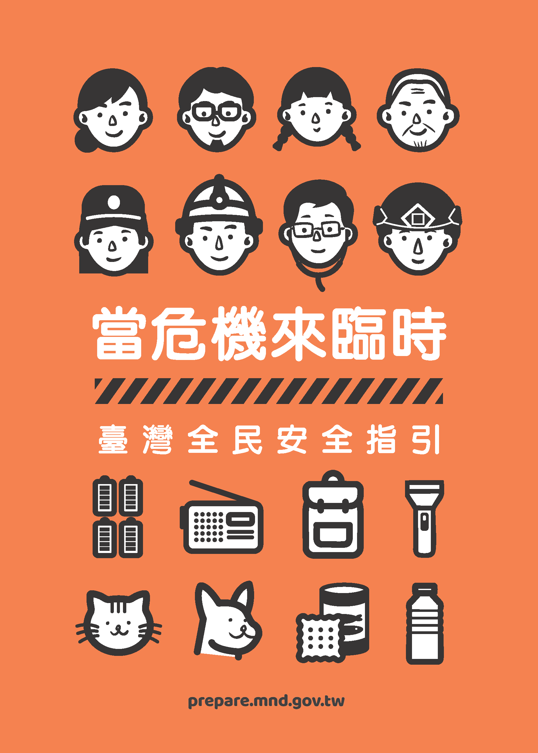 當危機來臨時：臺灣全民安全指引