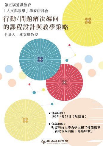 第五屆通識教育「人文與教學」學術研討會