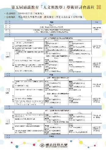 第五屆通識教育「人文與教學」學術研討會
