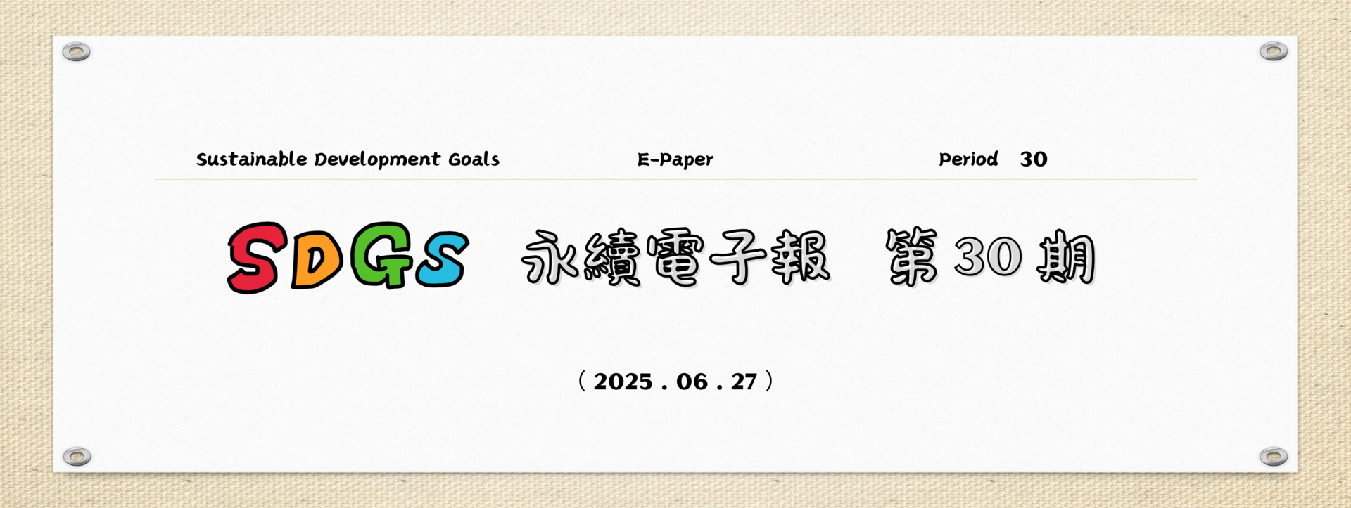 SDGs永續電子報第30期