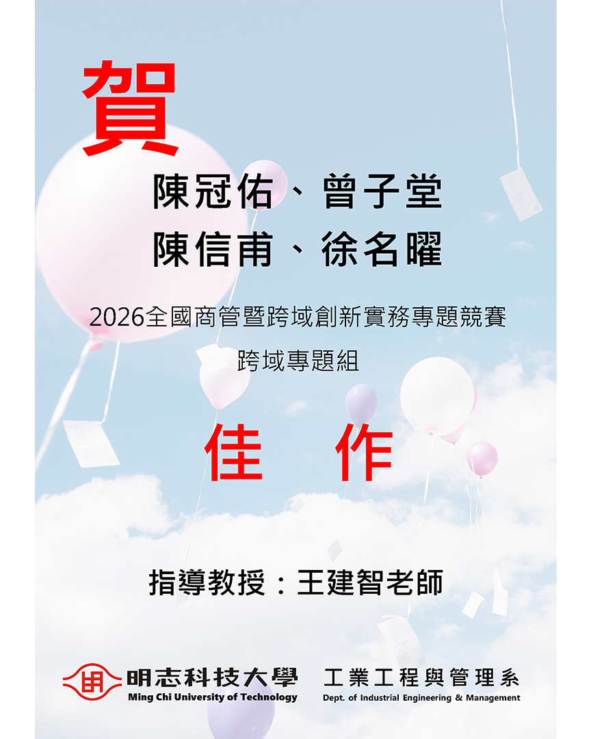 恭賀!工管系王建智老師指導陳誼玲同學,參加「2026全國商管暨跨域創新實務專題競賽量化研究組」,榮獲第二名
