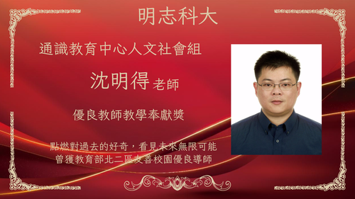 明志科技大學-115年度「優良教師教學奉獻獎」-沈明得 老師(Open new window/png file)Image