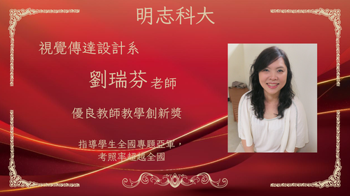 明志科技大學-115年度「優良教師教學創新獎」-劉瑞芬 老師(Open new window/png file)Image