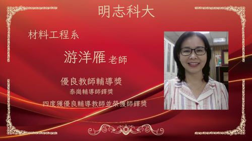明志科技大學-115年度「優良教師輔導獎」-游洋雁 老師(Open new window/png file)Image