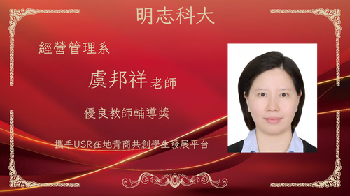 明志科技大學-115年度「優良教師輔導獎」-虞邦祥 老師(Open new window/png file)Image