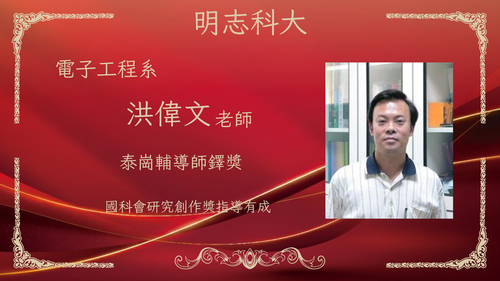 明志科技大學-115年度「泰崗輔導師鐸獎」-洪偉文 老師(Open new window/png file)Image