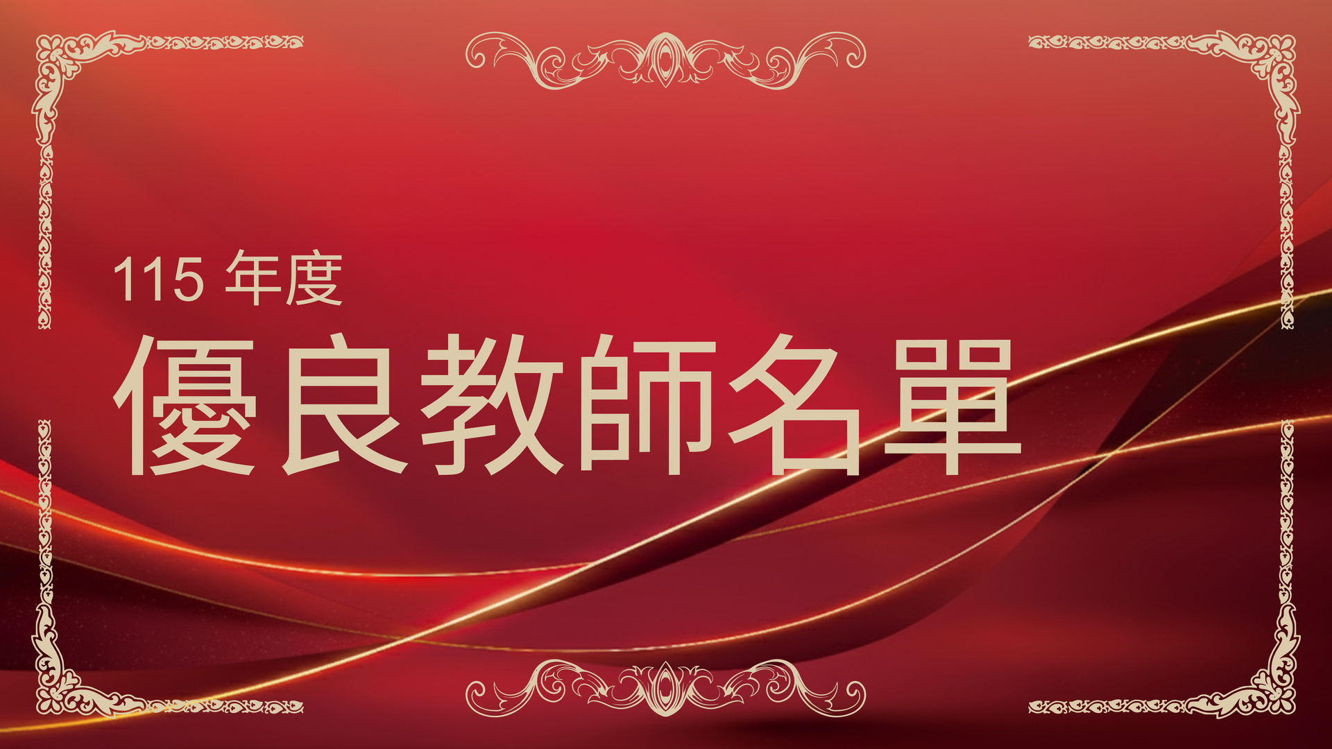 明志科技大學115年度優良教師表揚名單圖片