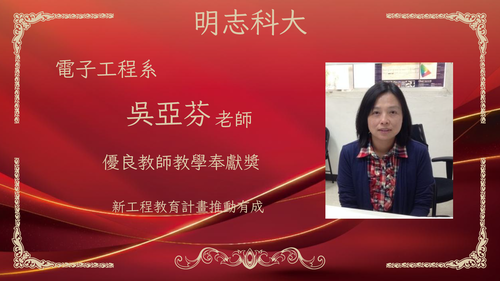 明志科技大學-115年度「優良教師教學奉獻獎」-吳亞芬 老師(另開新視窗/png檔)圖片