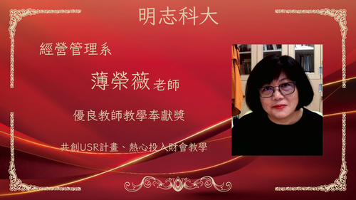 明志科技大學-115年度「優良教師教學奉獻獎」-薄榮薇 老師(另開新視窗/png檔)圖片