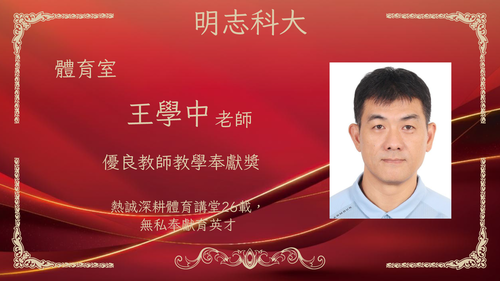 明志科技大學-115年度「優良教師教學奉獻獎」-王學中 老師(另開新視窗/png檔)圖片