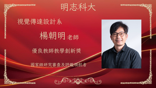 明志科技大學-115年度「優良教師教學創新獎」-楊朝明 老師(另開新視窗/png檔)圖片