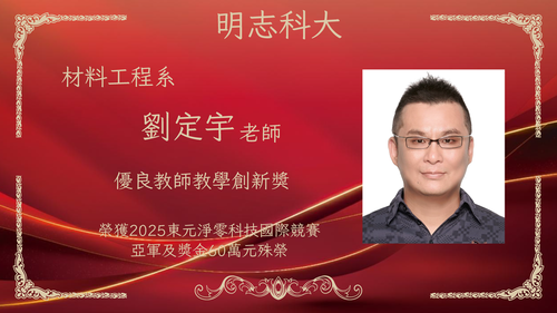 明志科技大學-115年度「優良教師教學創新獎」-劉定宇 老師(另開新視窗/png檔)圖片