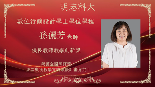 明志科技大學-115年度「優良教師教學創新獎」-孫儷芳 老師(另開新視窗/png檔)圖片