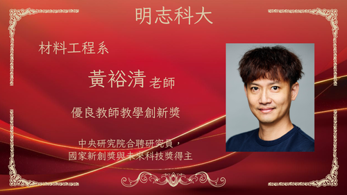 明志科技大學-115年度「優良教師教學創新獎」-黃裕清 老師(另開新視窗/png檔)圖片