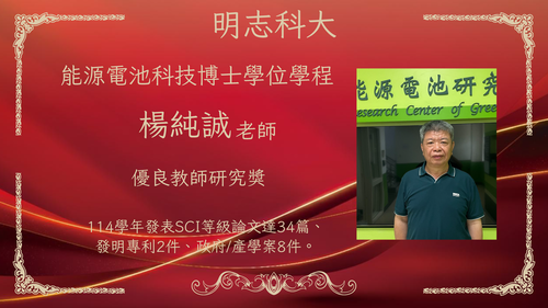 明志科技大學-115年度「優良教師研究獎」-楊純誠 老師(另開新視窗/png檔)圖片