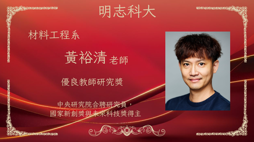 明志科技大學-115年度「優良教師研究獎」-黃裕清 老師(另開新視窗/png檔)圖片
