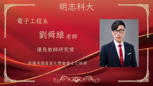 明志科技大學-115年度「優良教師研究獎」-劉舜維 老師(另開新視窗/png檔)圖片