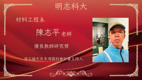 明志科技大學-115年度「優良教師研究獎」-陳志平 老師(另開新視窗/png檔)圖片