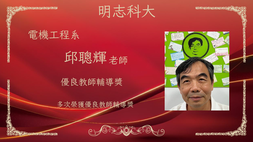 明志科技大學-115年度「優良教師輔導獎」-邱聰輝 老師(另開新視窗/png檔)圖片