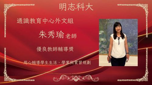 明志科技大學-115年度「優良教師輔導獎」-朱秀瑜 老師(另開新視窗/png檔)圖片