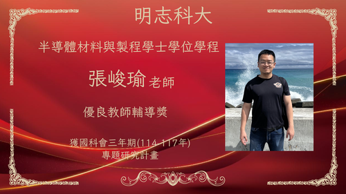 明志科技大學-115年度「優良教師輔導獎」-張峻瑜 老師(另開新視窗/png檔)圖片