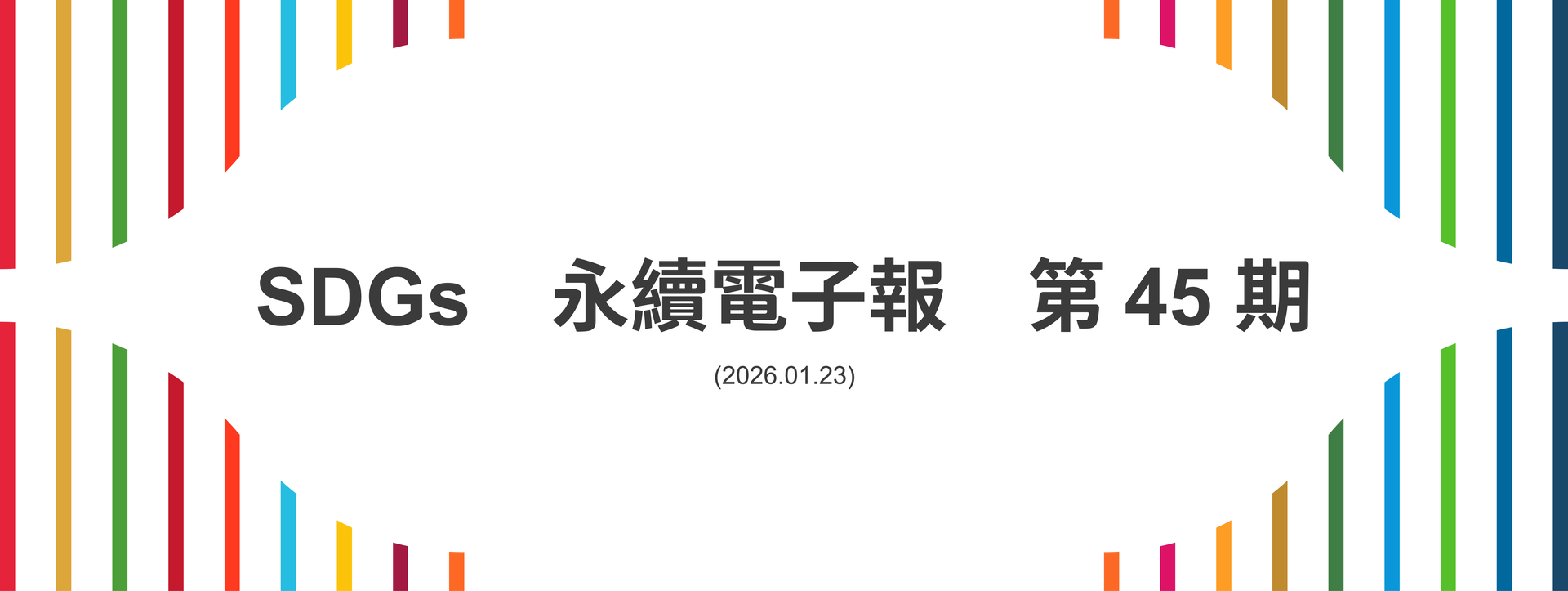 SDGs永續電子報第45期