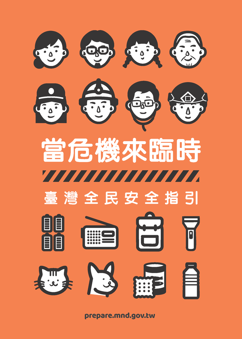 轉知－【教育部】全民安全指引專區宣導