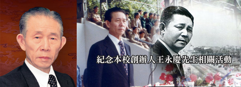 紀念本校創辦人王永慶先生相關活動