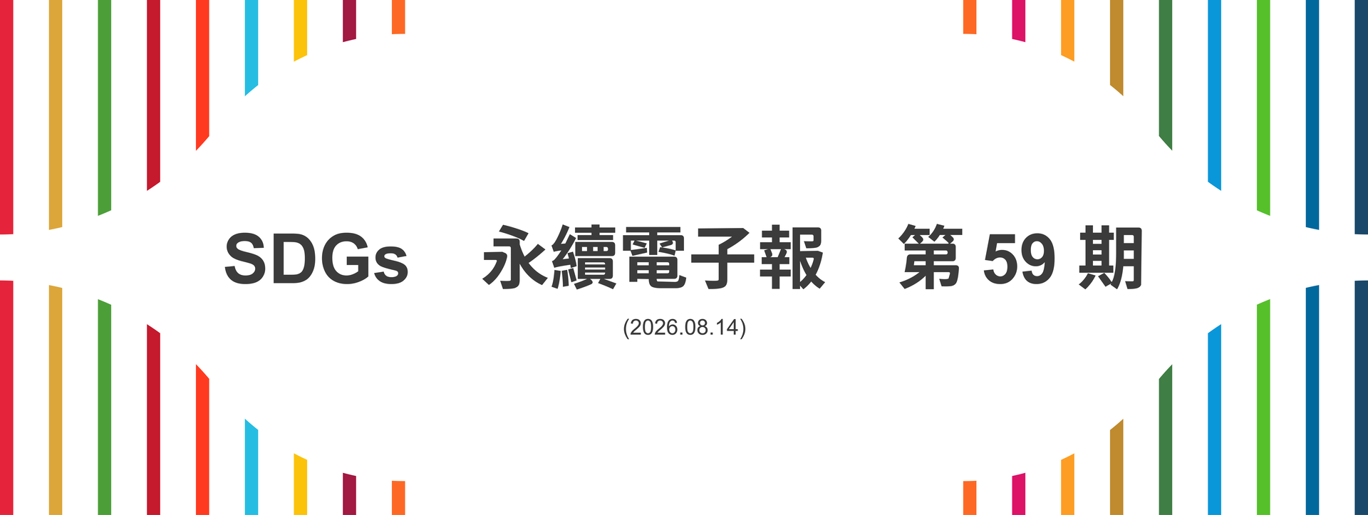SDGs永續電子報第59期