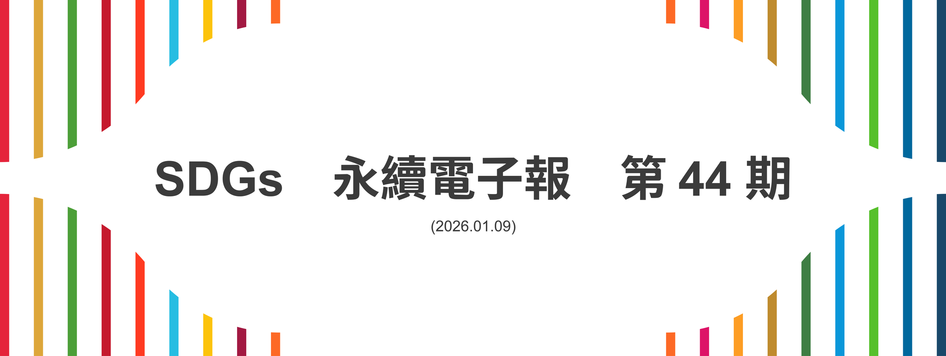SDGs永續電子報第44期