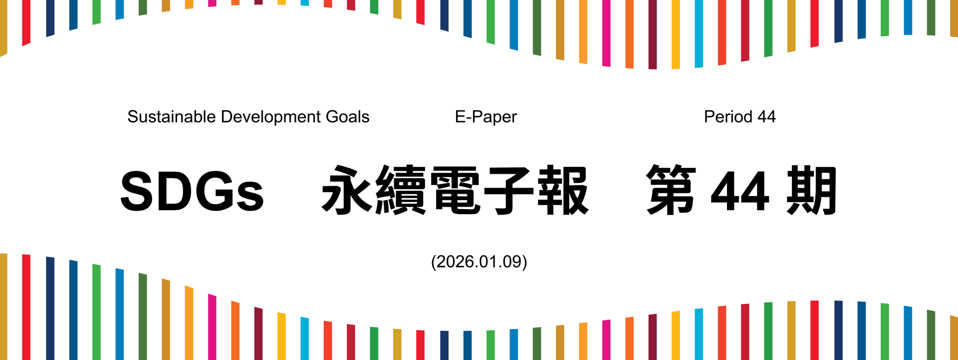 SDGs永續電子報第44期