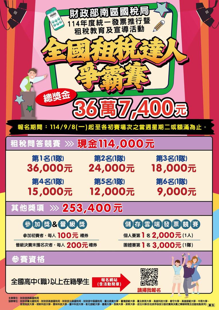 【財政部南區國稅局】全國租稅達人爭霸賽活動
