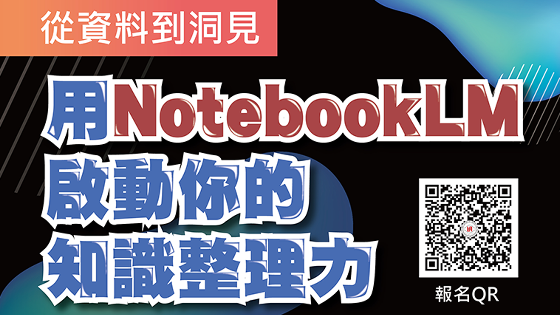 明志科大推動 AI 素養教育 以 NotebookLM 強化師生數位學習力