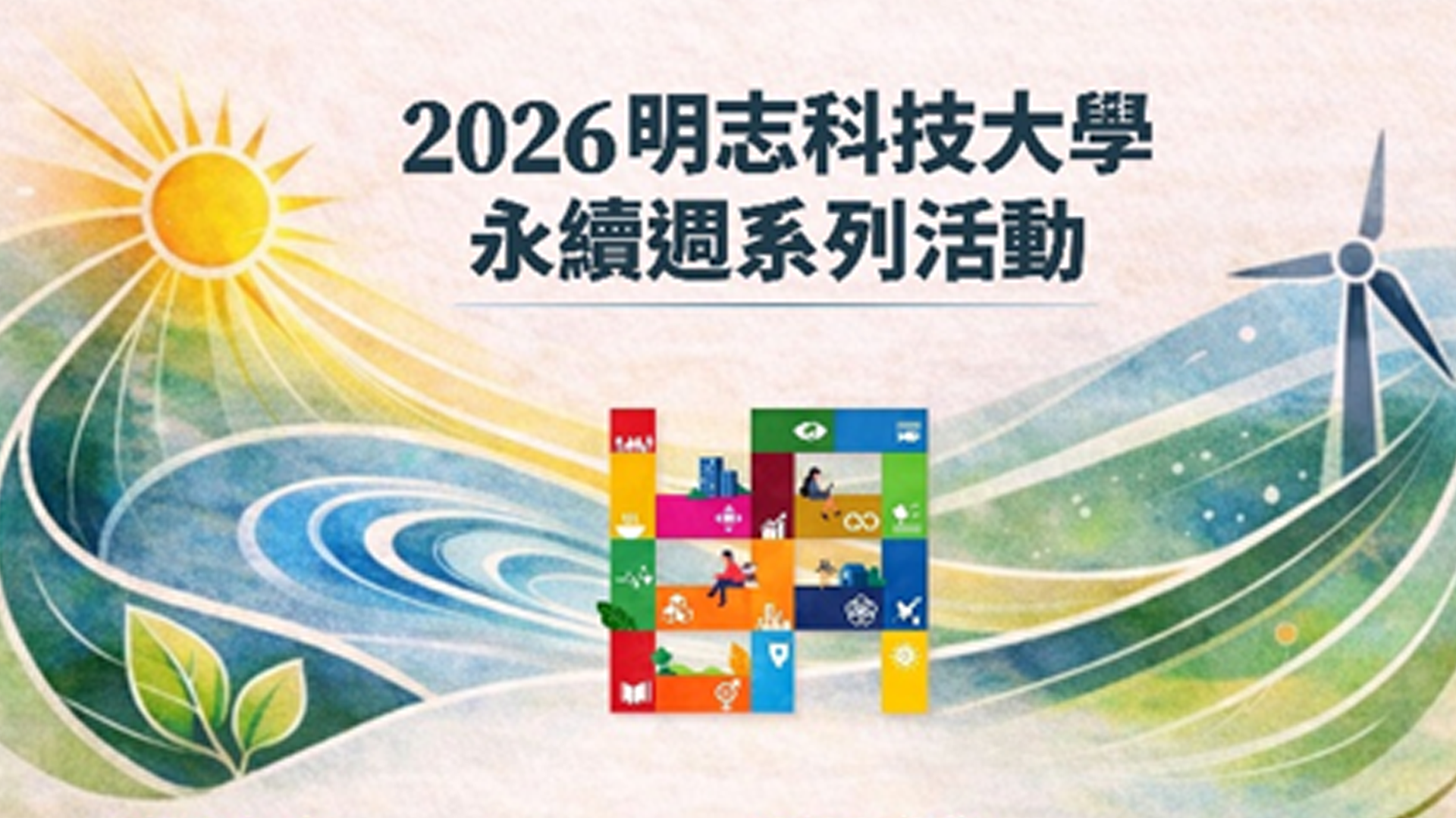 明志科大2026永續週系列活動登場 九大亮點串聯校園生態、SDGs成果與永續行動圖片