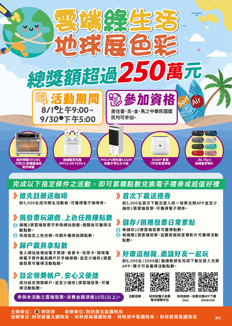 財政部北區國稅局【雲端綠生活 地球展色彩活動】