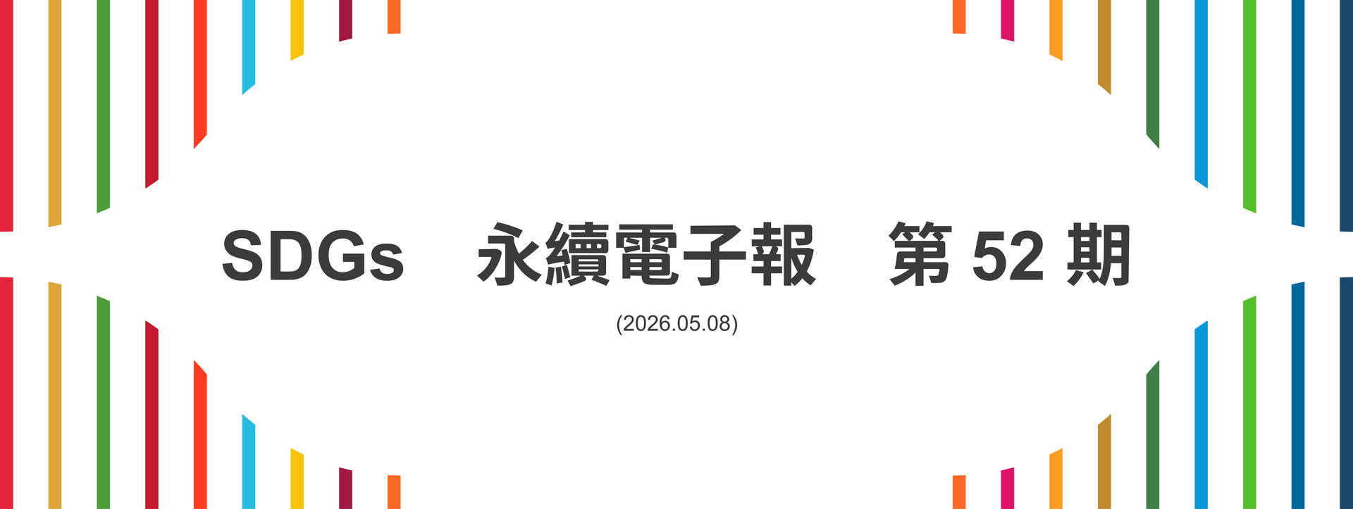 SDGs永續電子報第52期