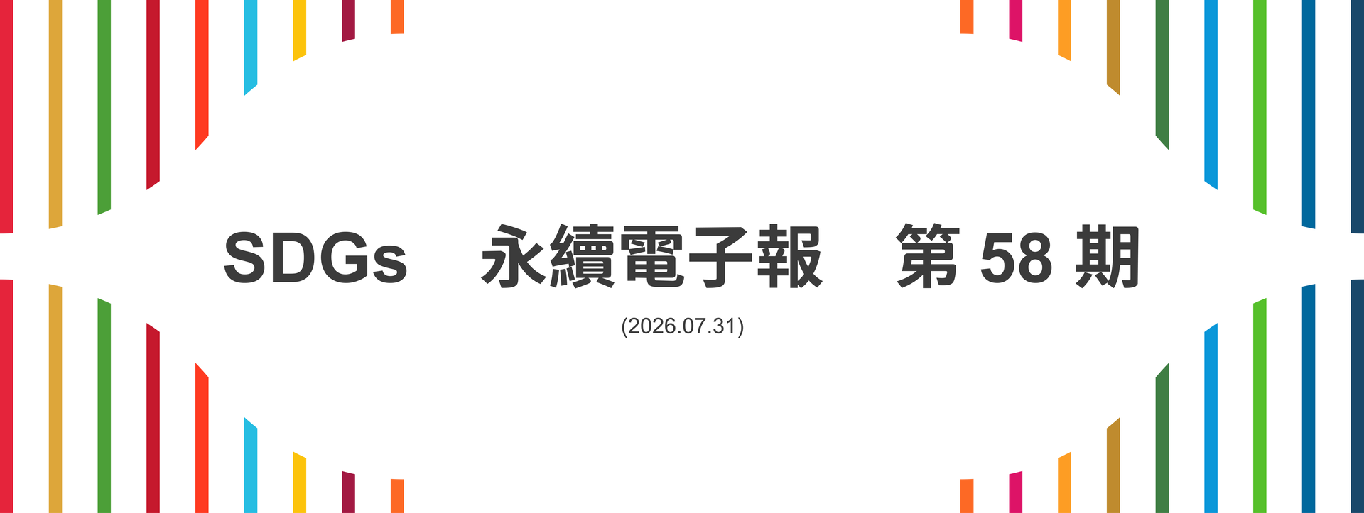 SDGs永續電子報第58期
