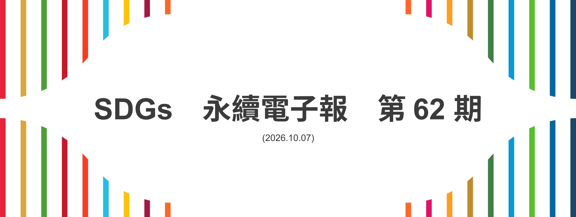 SDGs永續電子報第62期