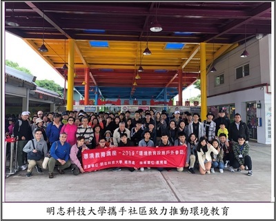 明志科大攜手社區致力推動環境教育(另開新視窗/jpg檔)圖片