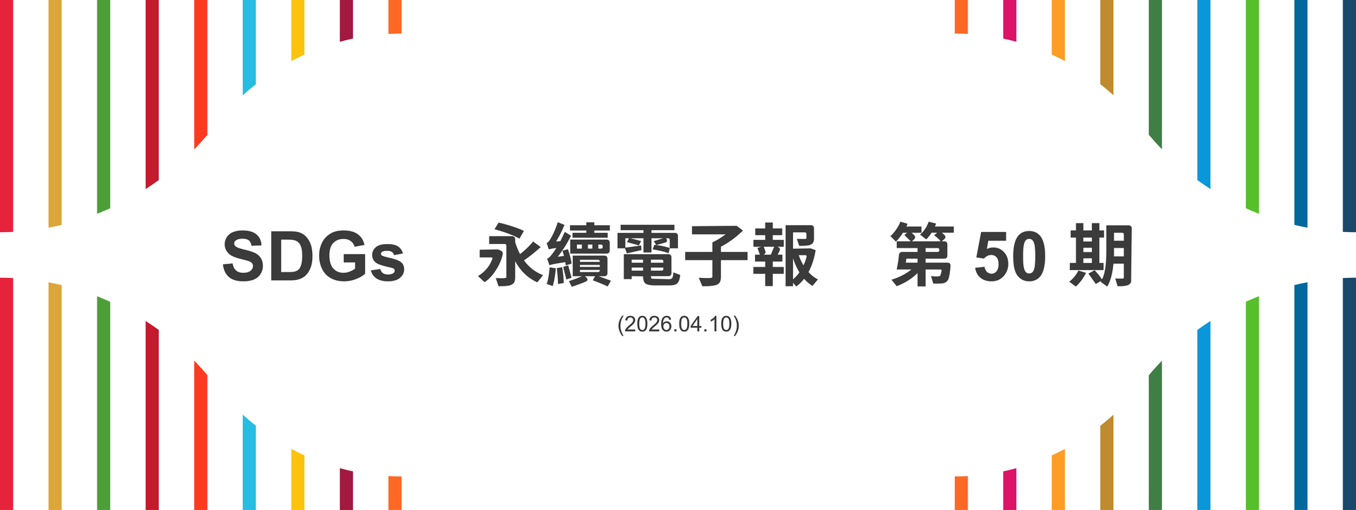 SDGs永續電子報第50期