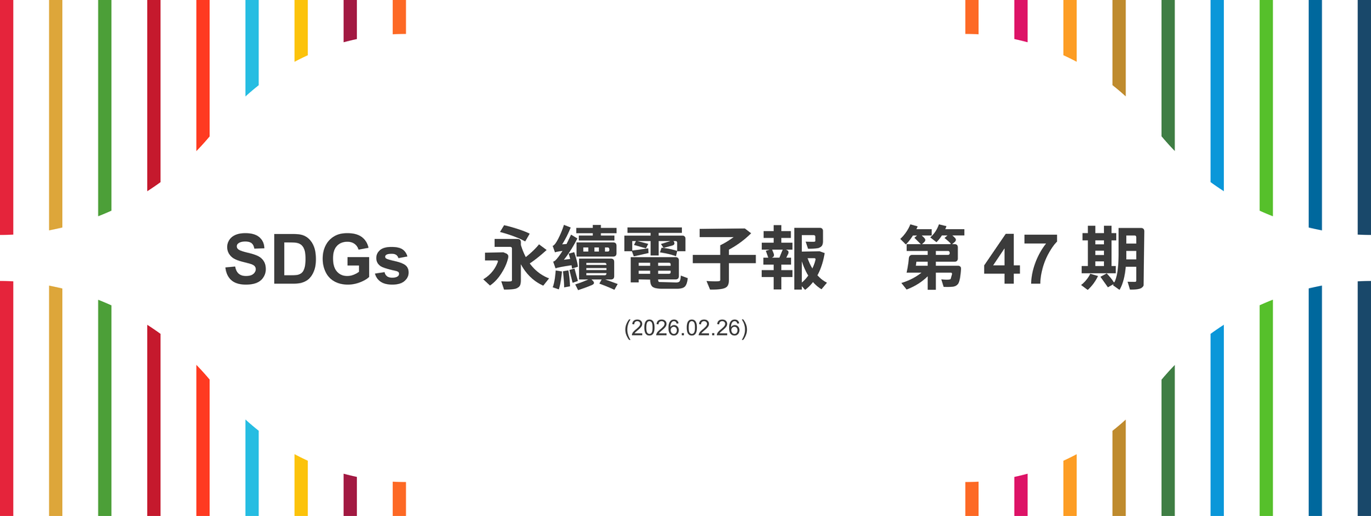 SDGs永續電子報第47期