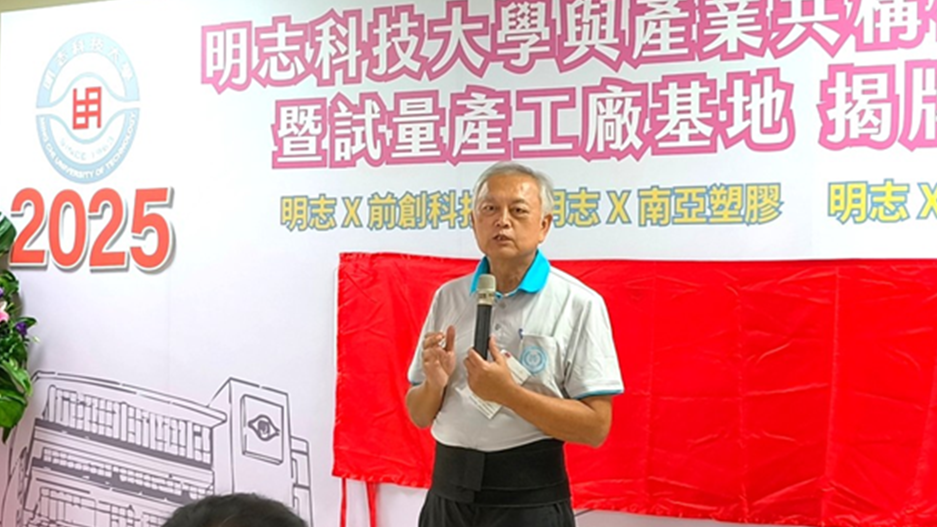 Ming Chi University of Technology teams up with Nan Ya Plastics and FrontMaterials to establish Co-organized Research Centers and Trial Mass Production Factories, fostering new momentum in industry-academia R&D.