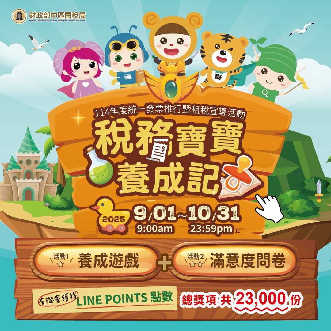 【財政部中區國稅局】稅務寶寶養成記活動