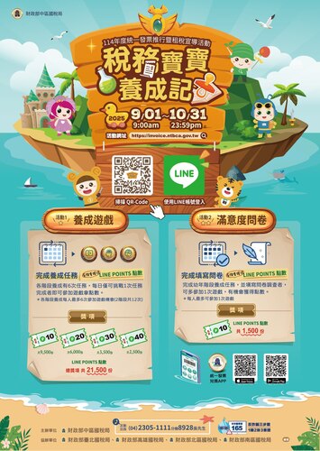 【財政部中區國稅局】稅務寶寶養成記活動(另開新視窗/jpg檔)圖片