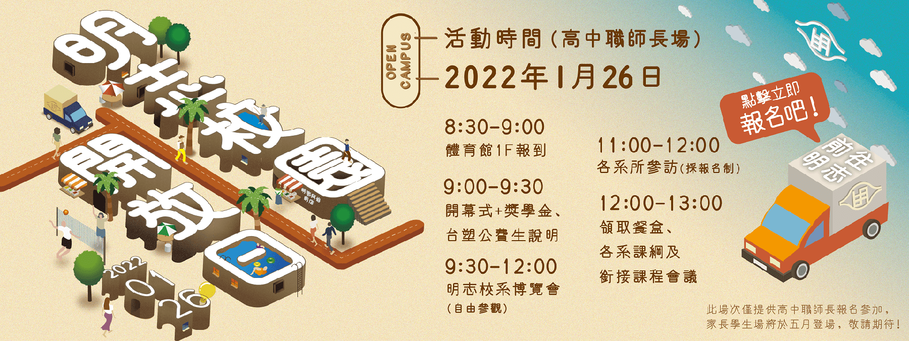 OPEN CAMPUS-明志校園又開張啦✨(高中職師長場次)