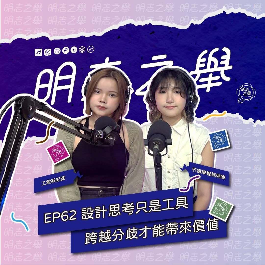明志之舉 #EP62｜欸你知道嗎？明志有一門大一必修叫「設計思考」👀圖片