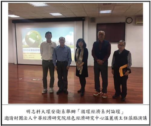 明志科大環安衛系舉辦「循環經濟系列論壇」 2030永續發展和循環經濟(另開新視窗/jpg檔)圖片