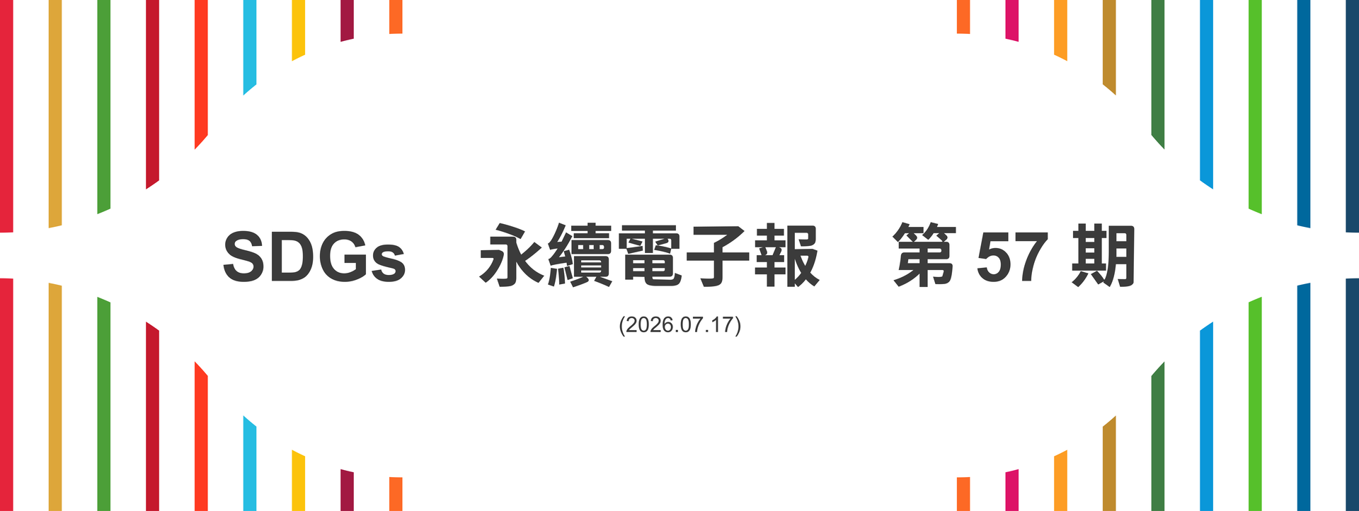 SDGs永續電子報第57期