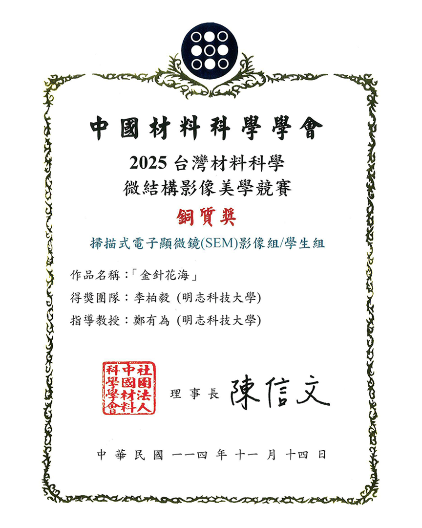 賀!化學工程系鄭有為老師指導李O毅同學參加「 2025台灣材料科學微結構影像美學競賽」榮獲銅質獎!